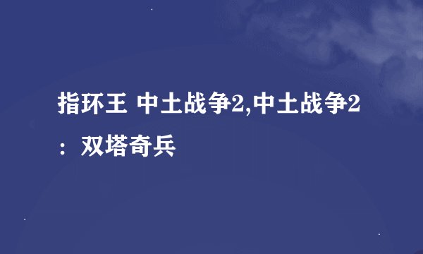 指环王 中土战争2,中土战争2：双塔奇兵