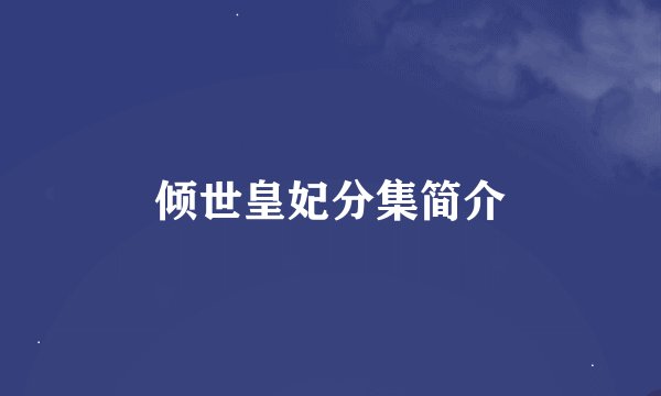 倾世皇妃分集简介
