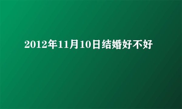 2012年11月10日结婚好不好