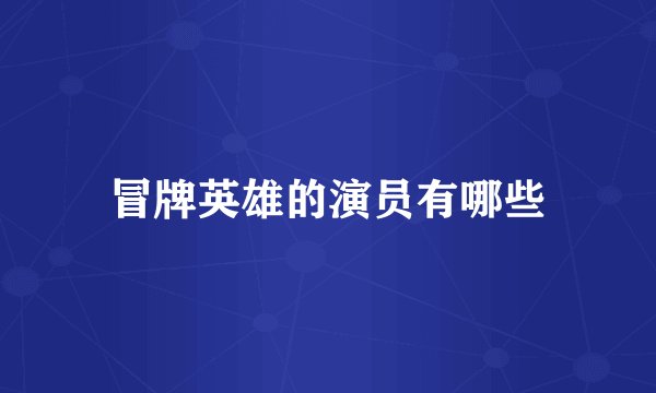 冒牌英雄的演员有哪些