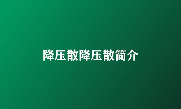 降压散降压散简介