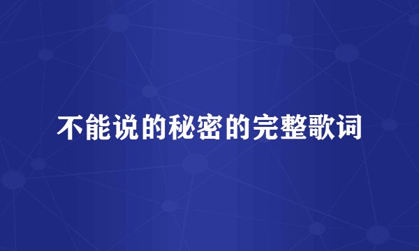 不能说的秘密的完整歌词
