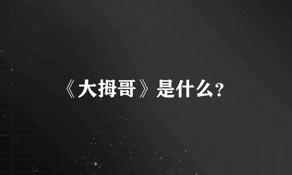 《大拇哥》是什么？