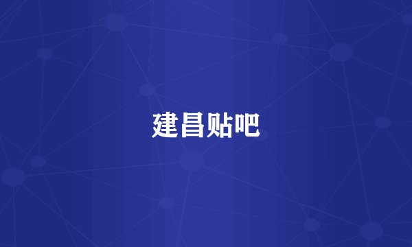 建昌贴吧