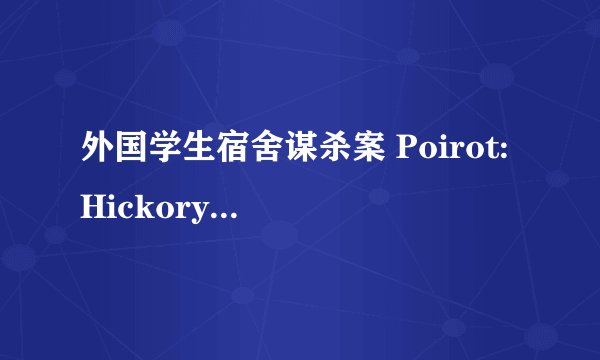 外国学生宿舍谋杀案 Poirot: Hickory Dickory Dock剧情介绍