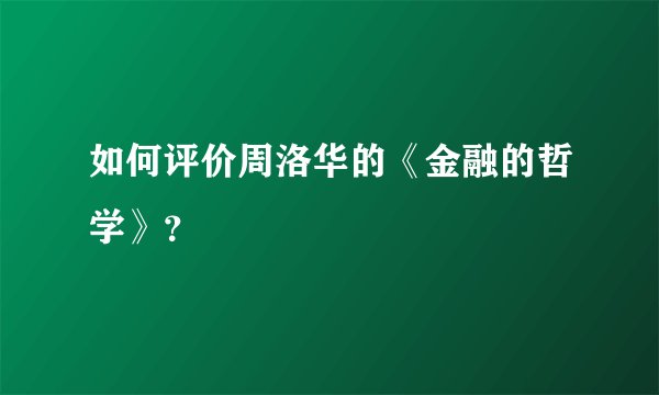如何评价周洛华的《金融的哲学》？