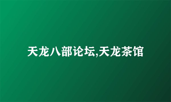 天龙八部论坛,天龙茶馆