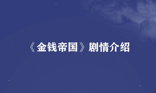 《金钱帝国》剧情介绍