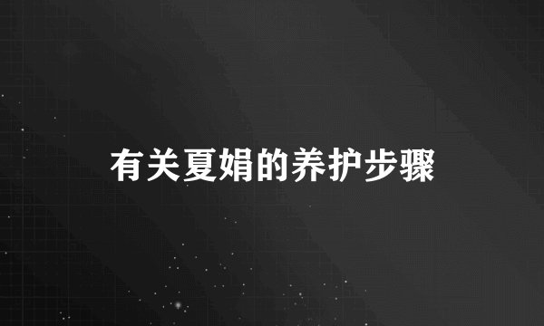 有关夏娟的养护步骤