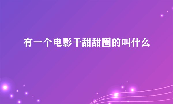 有一个电影干甜甜圈的叫什么