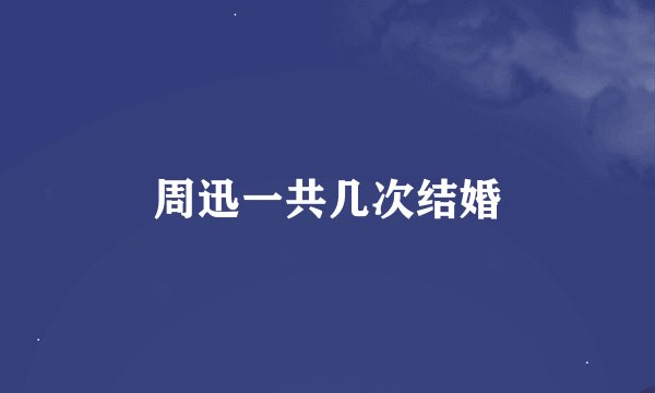 周迅一共几次结婚