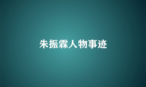 朱振霖人物事迹
