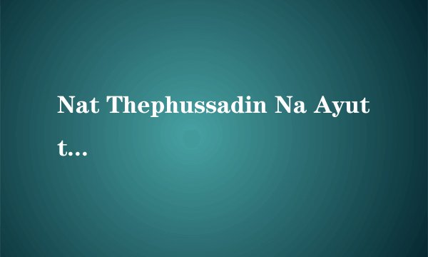 Nat Thephussadin Na Ayutthaya泰国明星