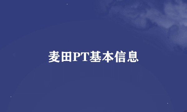 麦田PT基本信息