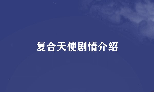 复合天使剧情介绍