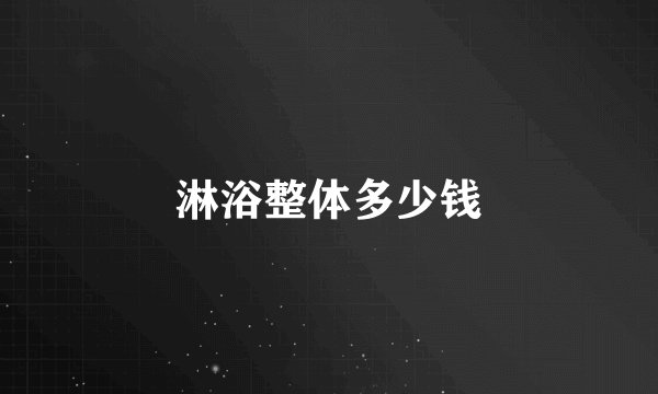 淋浴整体多少钱