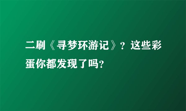 二刷《寻梦环游记》？这些彩蛋你都发现了吗？