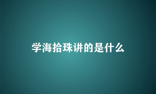 学海拾珠讲的是什么