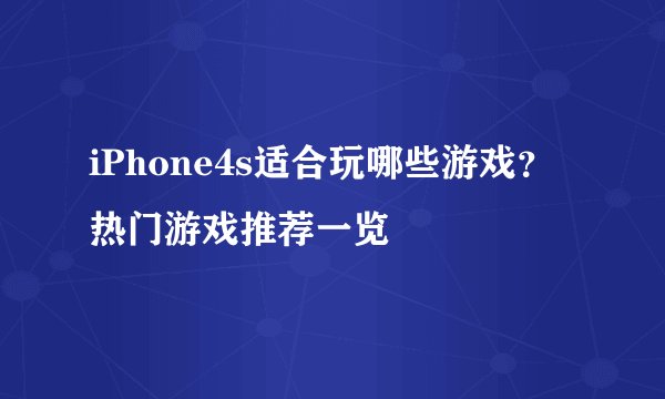 iPhone4s适合玩哪些游戏？热门游戏推荐一览