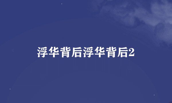 浮华背后浮华背后2