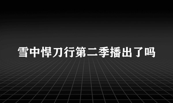 雪中悍刀行第二季播出了吗
