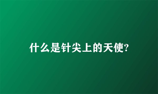 什么是针尖上的天使?