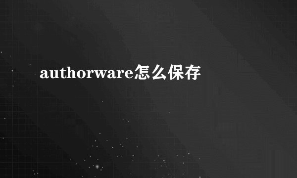 authorware怎么保存