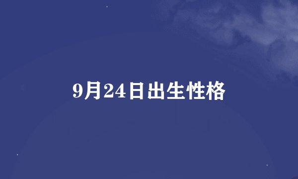9月24日出生性格