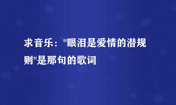 求音乐：