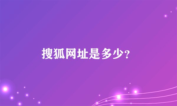 搜狐网址是多少？