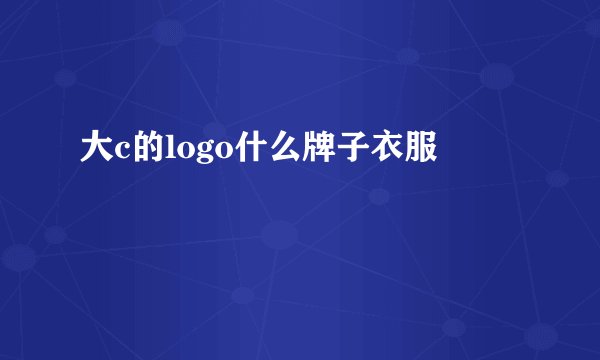 大c的logo什么牌子衣服