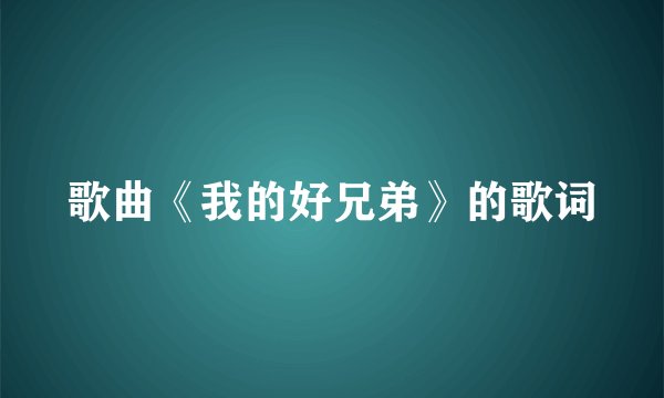 歌曲《我的好兄弟》的歌词