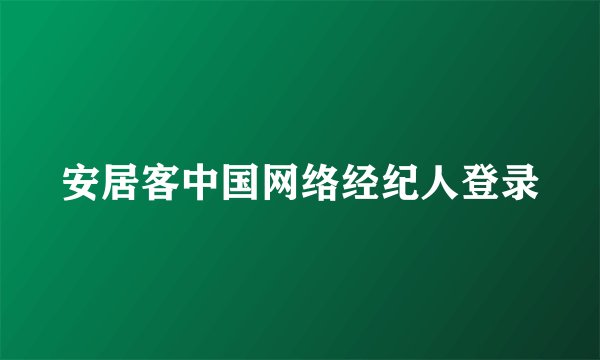 安居客中国网络经纪人登录