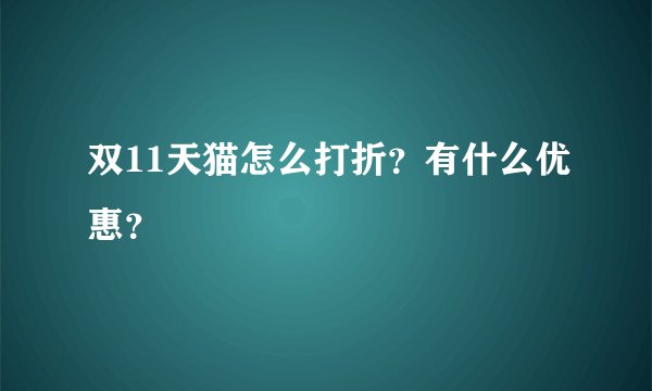 双11天猫怎么打折？有什么优惠？
