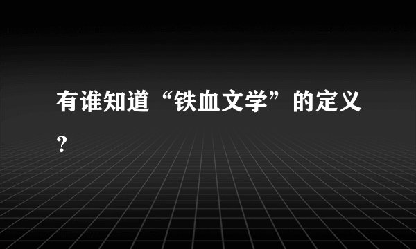 有谁知道“铁血文学”的定义？