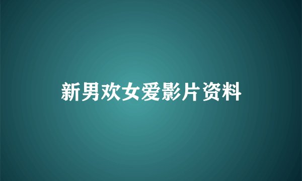 新男欢女爱影片资料