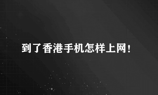 到了香港手机怎样上网！