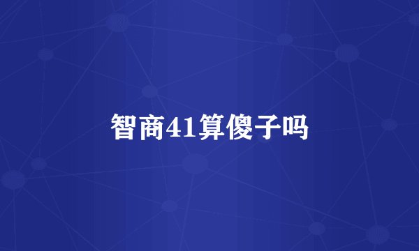 智商41算傻子吗