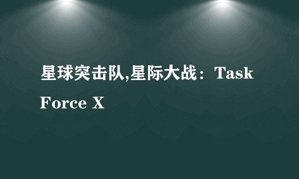 星球突击队,星际大战：Task Force X