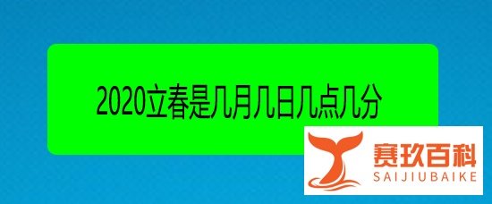 2020立春是几月几日几点几分