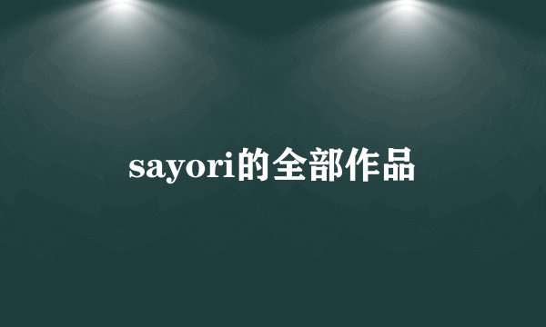 sayori的全部作品