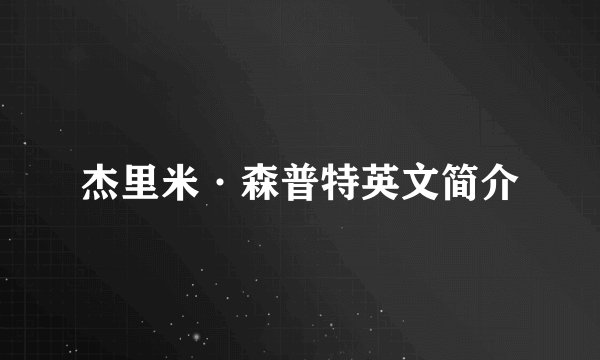 杰里米·森普特英文简介