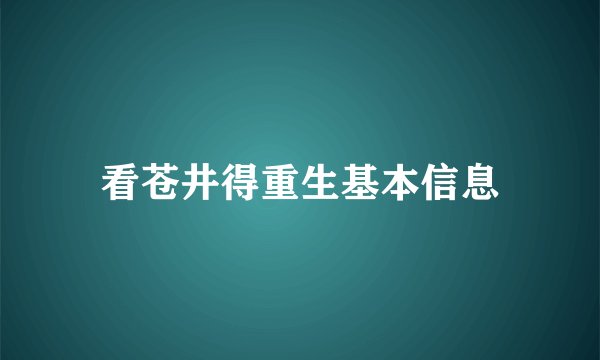 看苍井得重生基本信息