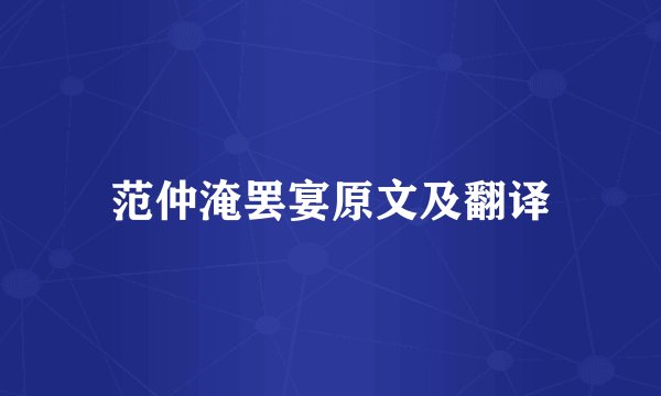 范仲淹罢宴原文及翻译