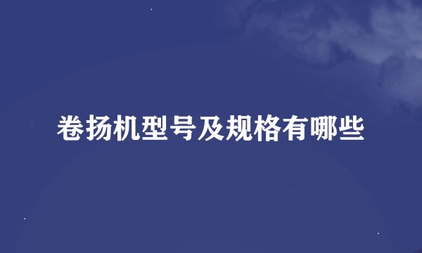卷扬机型号及规格有哪些