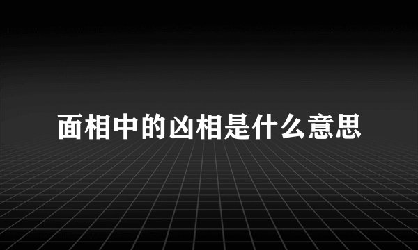 面相中的凶相是什么意思