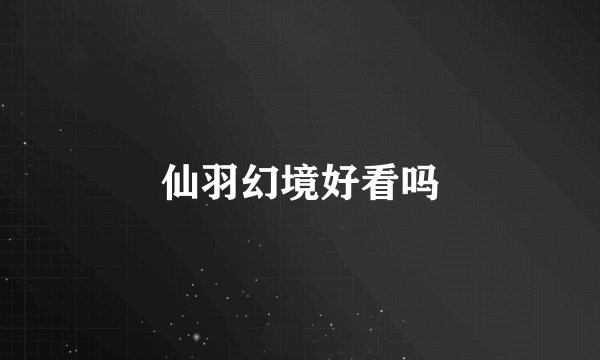 仙羽幻境好看吗