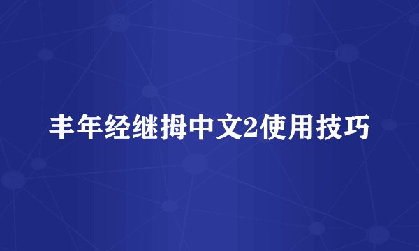 丰年经继拇中文2使用技巧