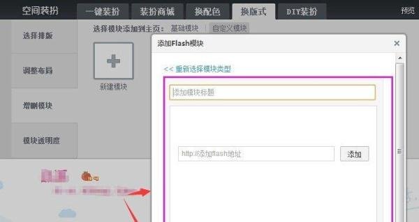 自定义QQ空间图文模块,Flash模块,大图模块流程