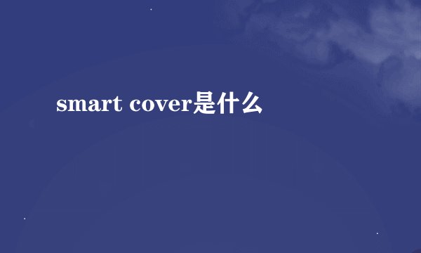 smart cover是什么